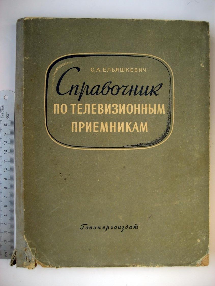 Ельяшкевич С.А. Справочник по телевизионным приемникам.