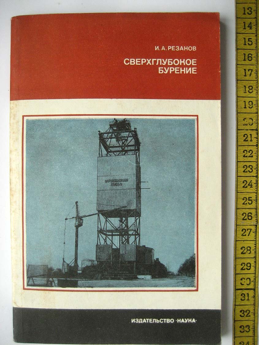 Резанов И. Сверхглубокое бурение.