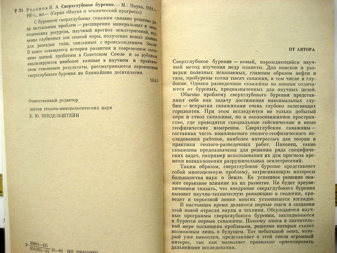 Резанов И. Сверхглубокое бурение.