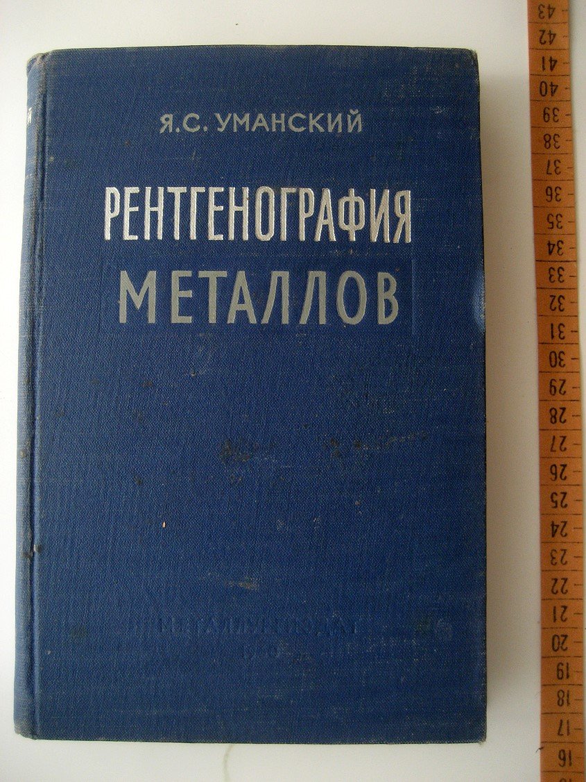 Уманский Я. Рентгенография металлов.