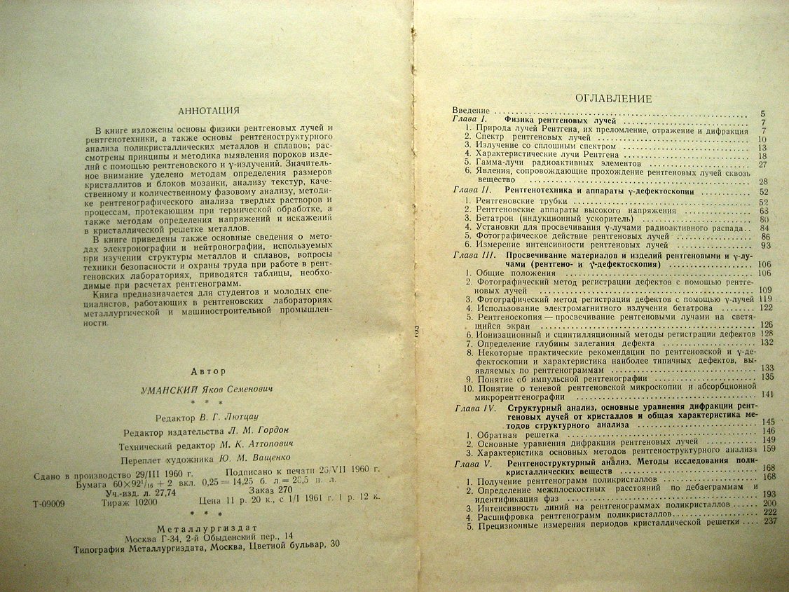 Уманский Я. Рентгенография металлов.