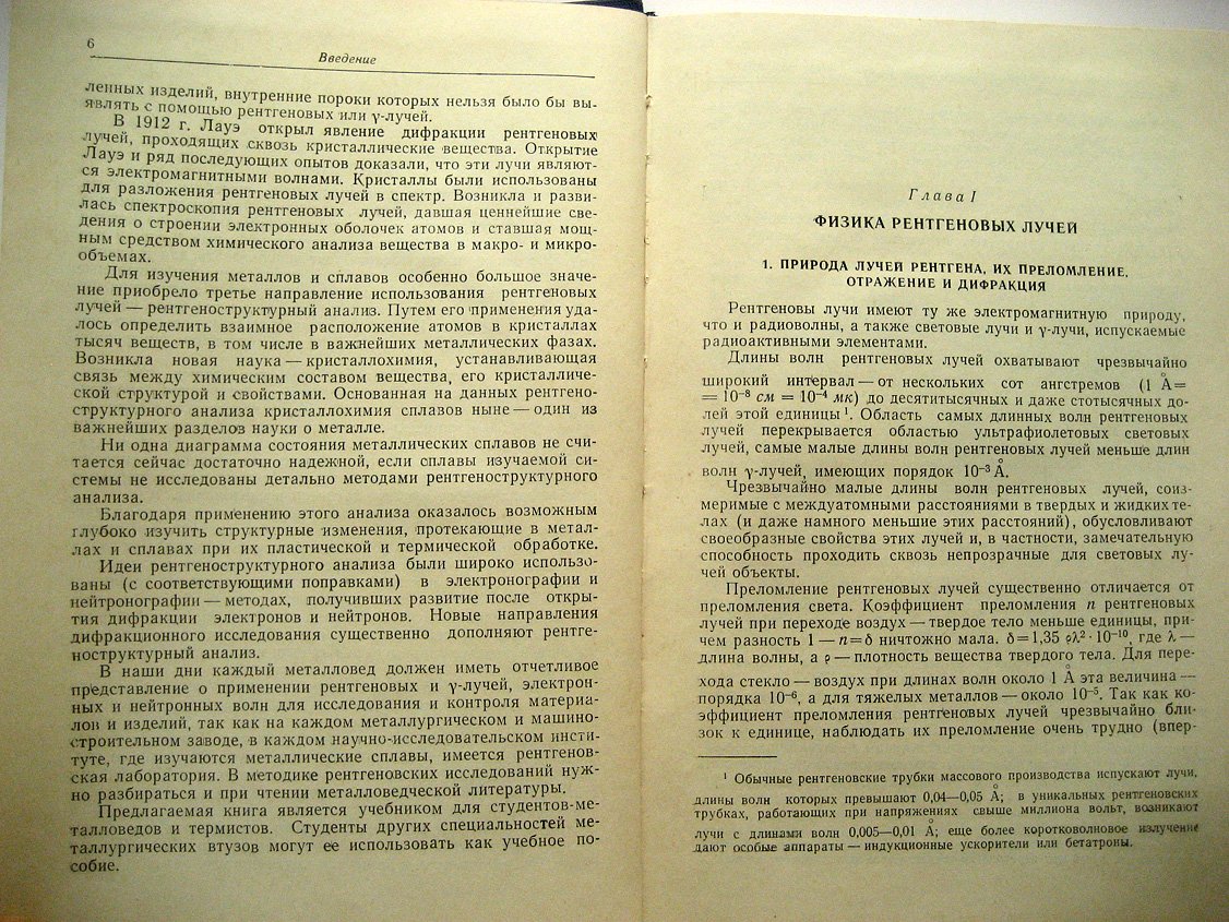 Уманский Я. Рентгенография металлов.