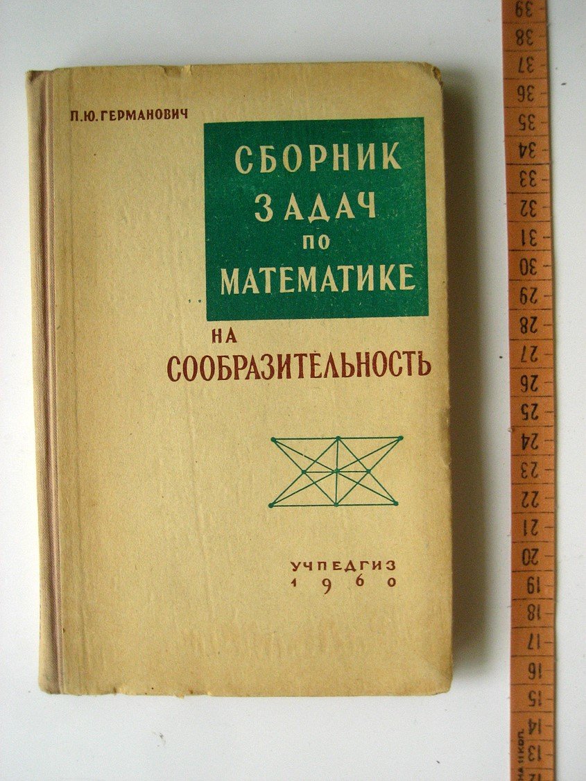 Германович П. Сборник задач по математике на сообразительность.