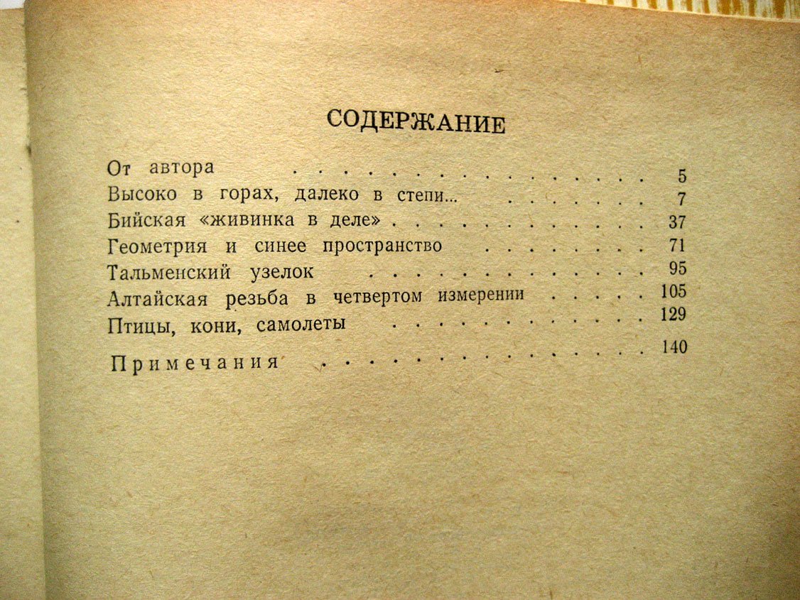 Родионов А. Чистодеревщики. Заметки и размышления о деревянной домовой резьбе Алтая