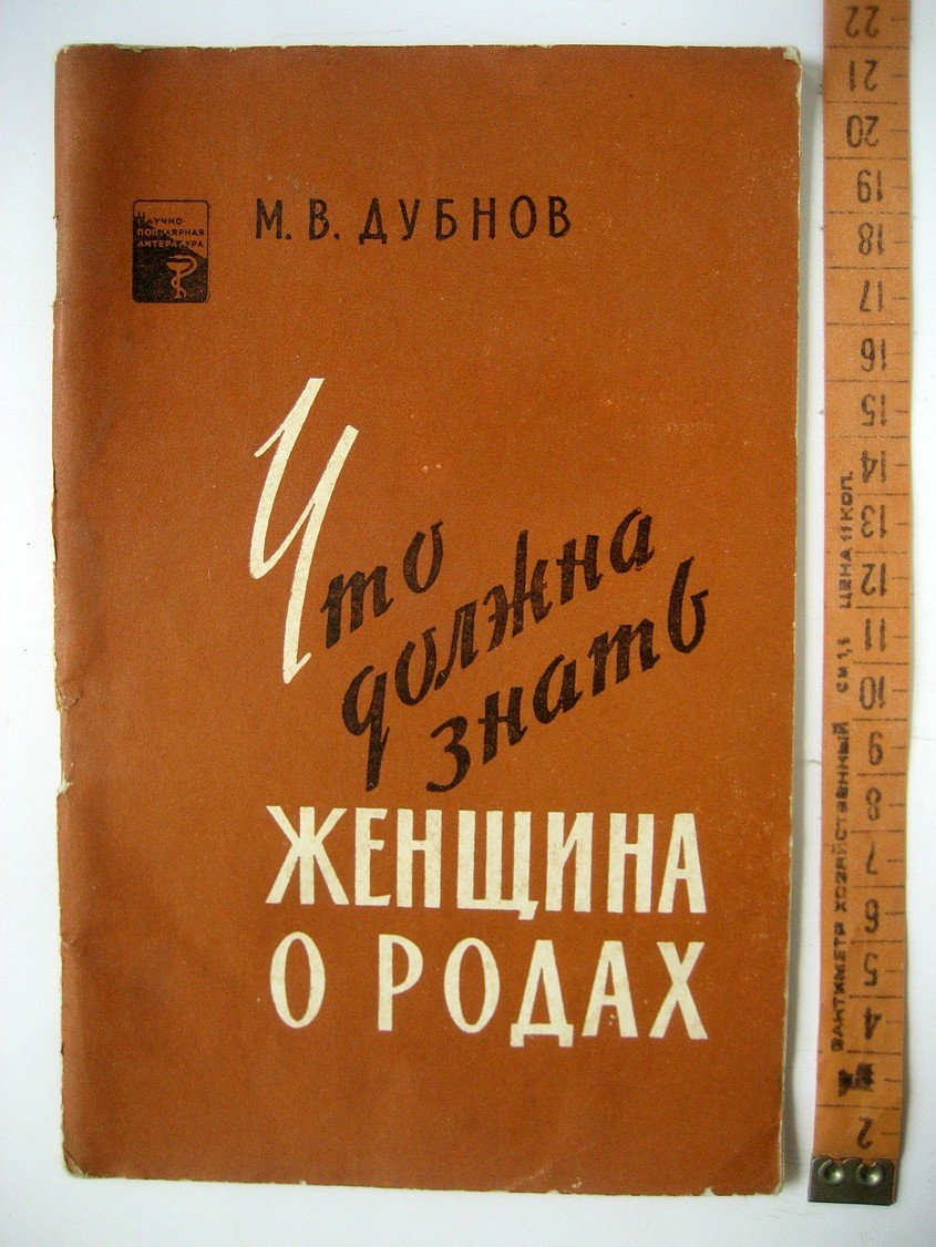 Дубнов М. Что должна знать женщина о родах.
