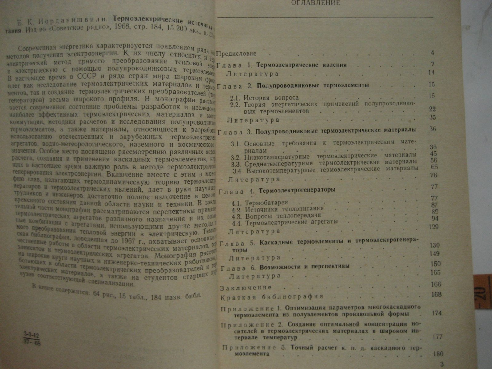 Иорданишвили Е. Термоэлектрические источники питания.