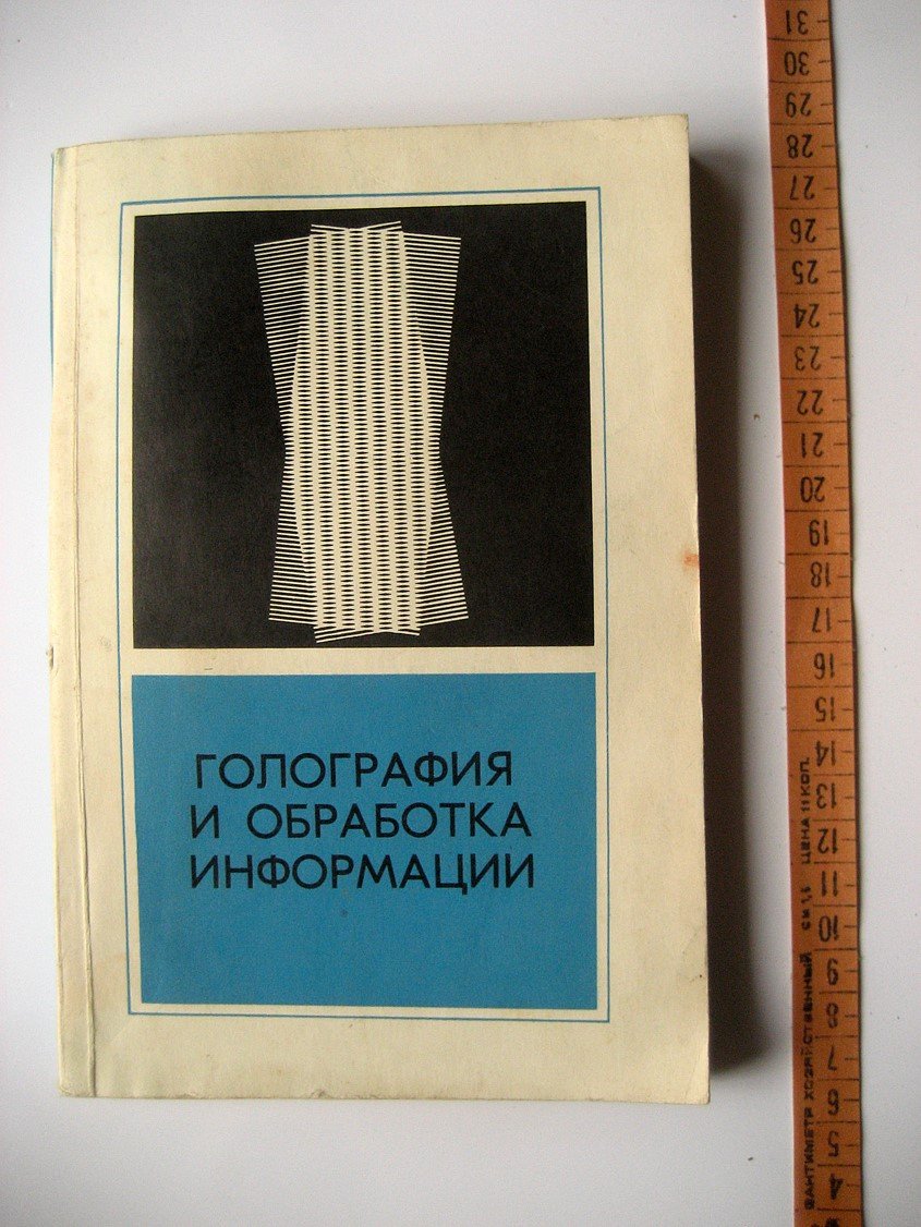 Голография и обработка информации.