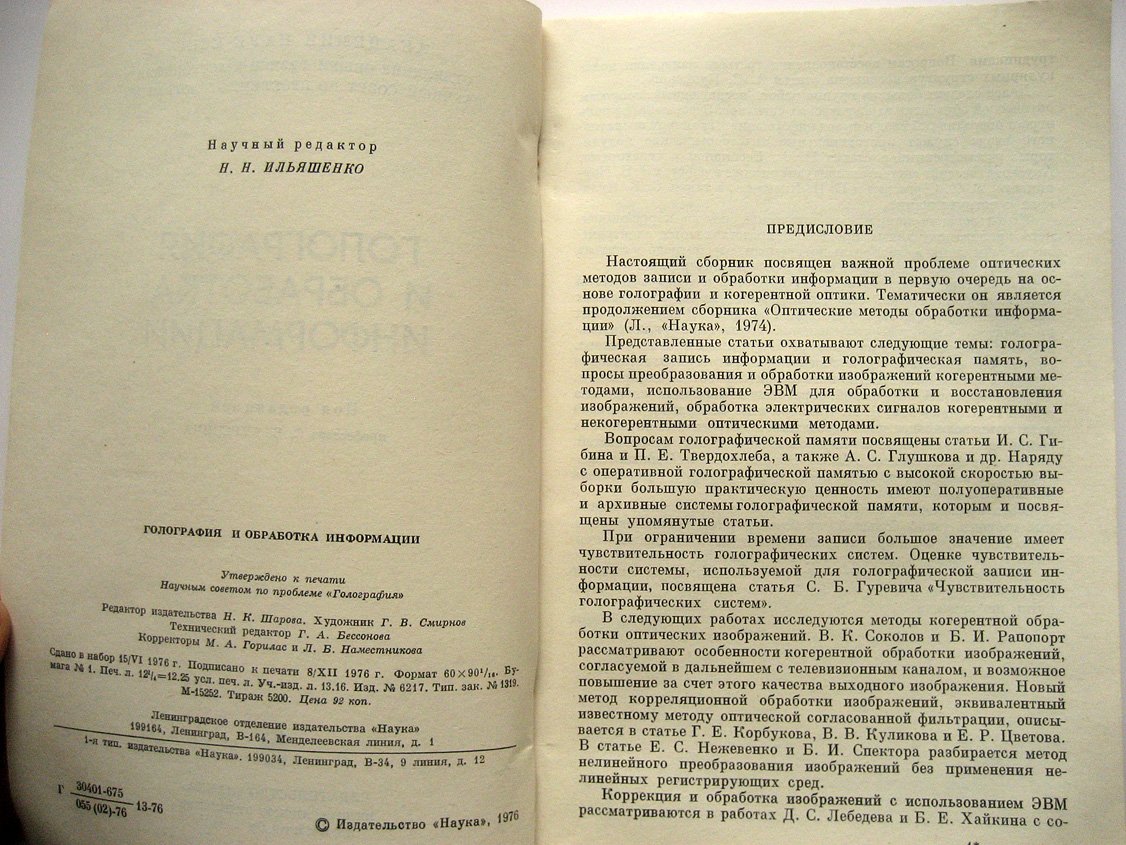 Голография и обработка информации.