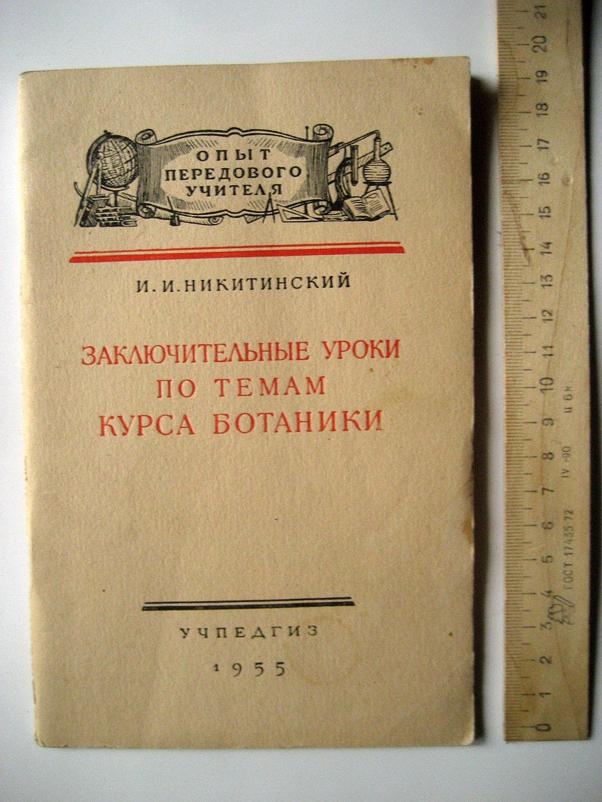 Никитинский И. Заключительные уроки по темам курса ботаники.