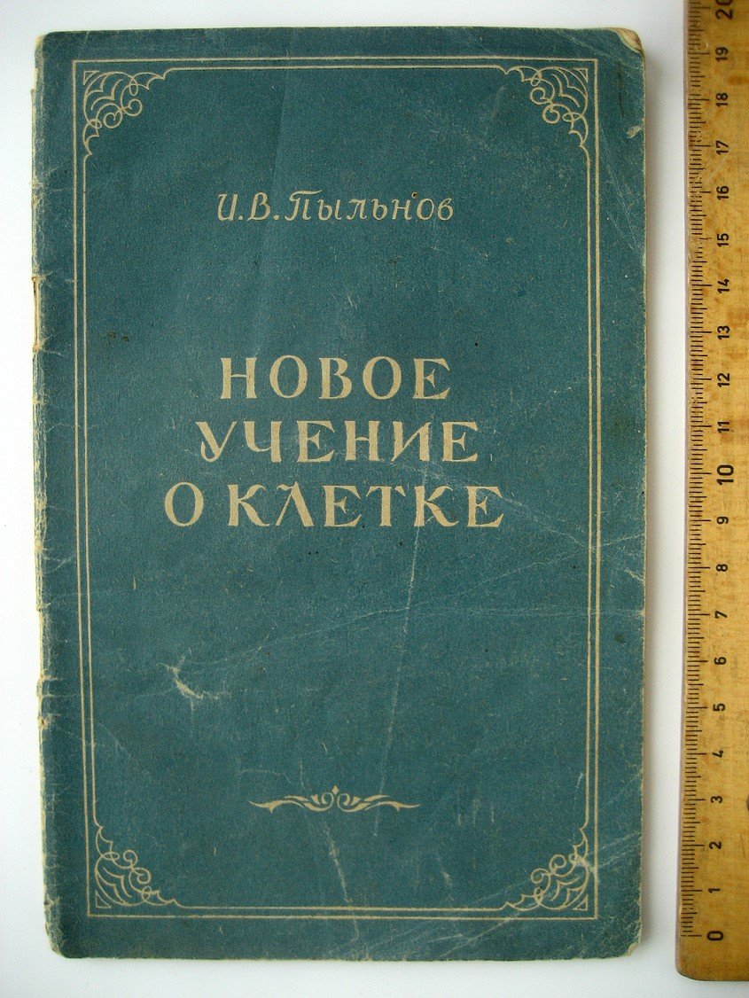 Пыльнов И. Новое в учении о клетке (Лысенко, Лепешинская)