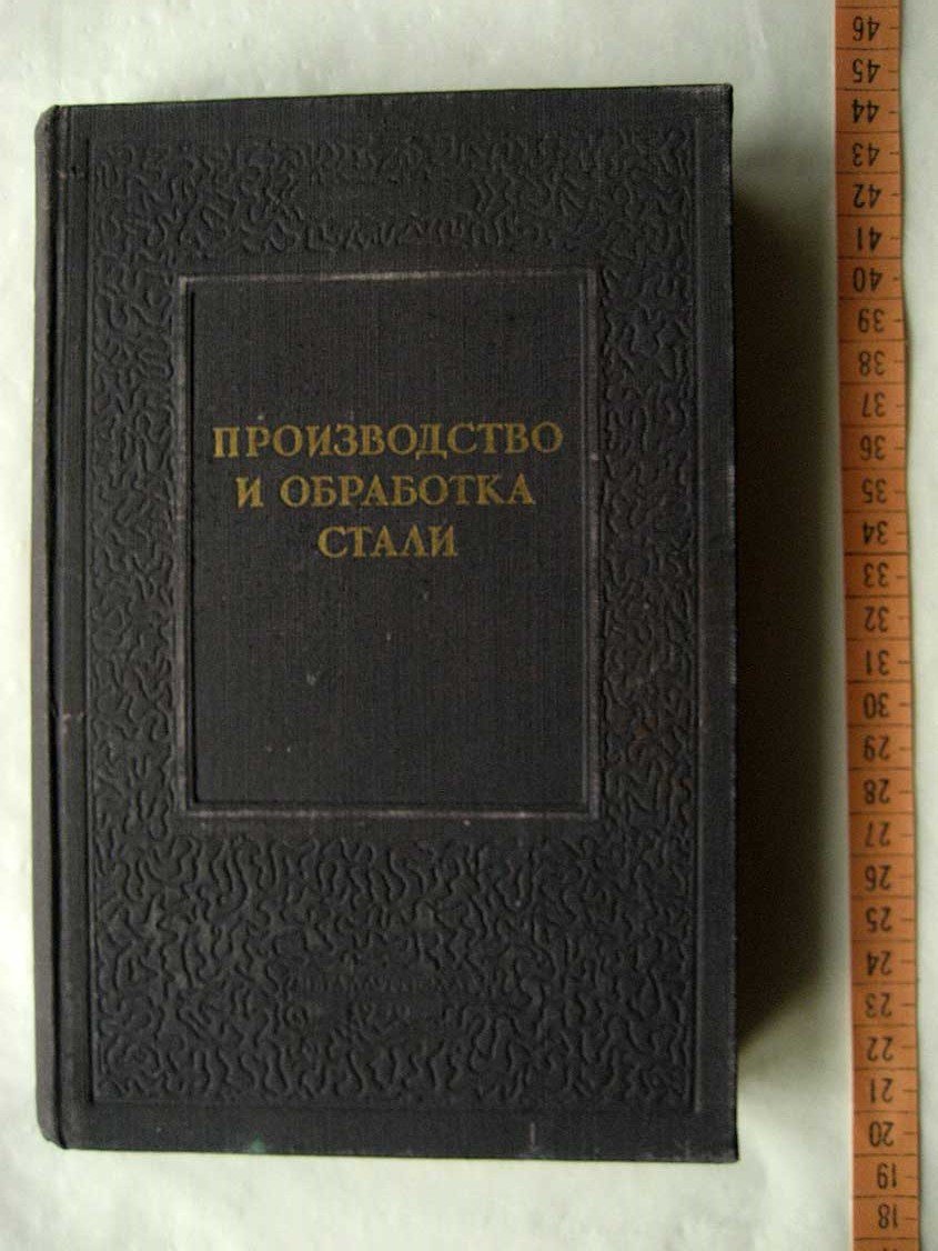Производство и обработка стали. Сборник XXIX
