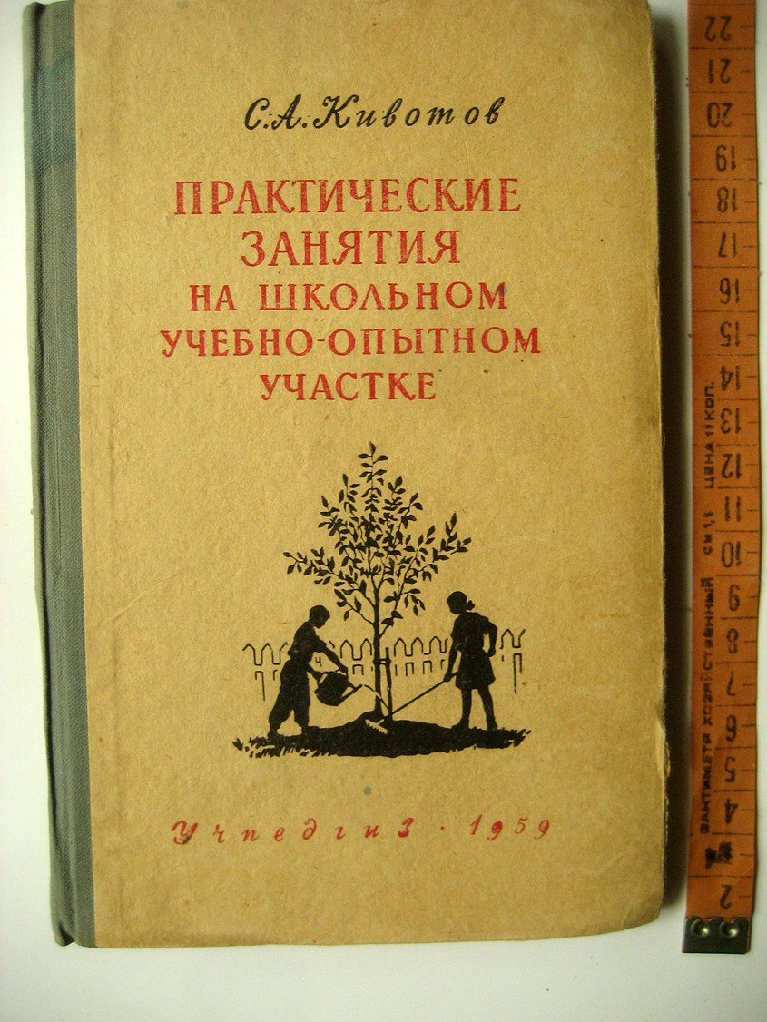 Кивотов С. Практические занятия на школьном учебно-опытном участке.