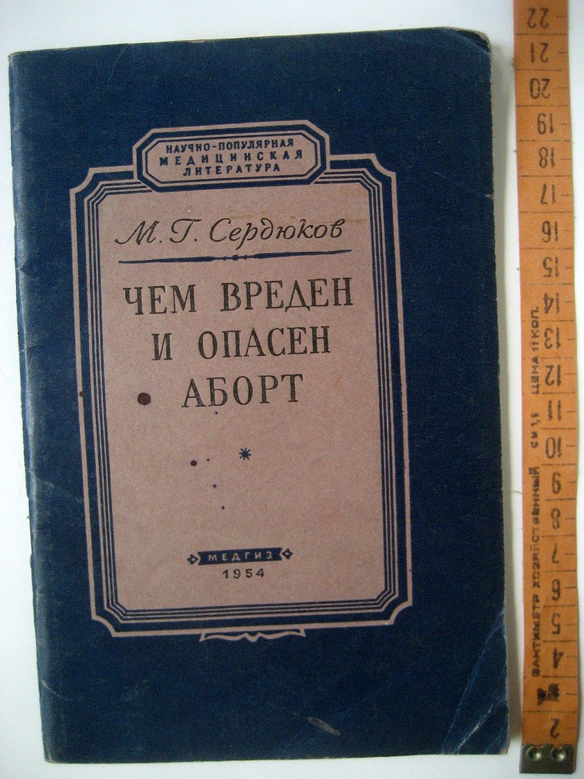 Сердюков М. Чем вреден и опасен аборт.