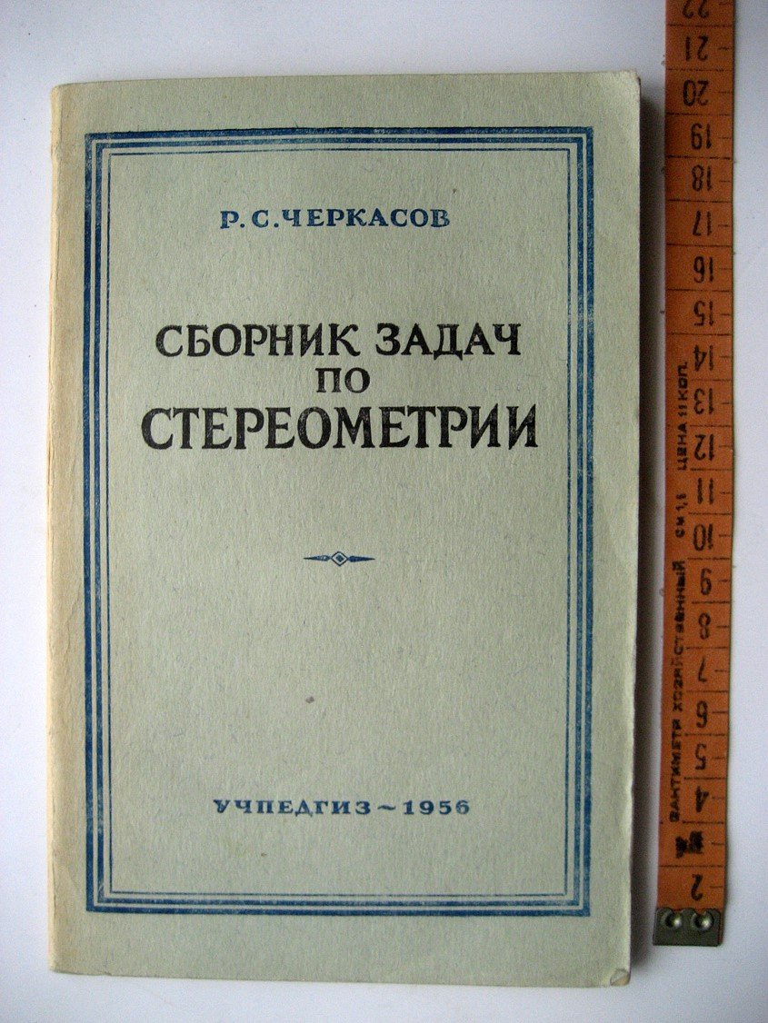 Черкасов Р. Сборник задач по стереометрии.