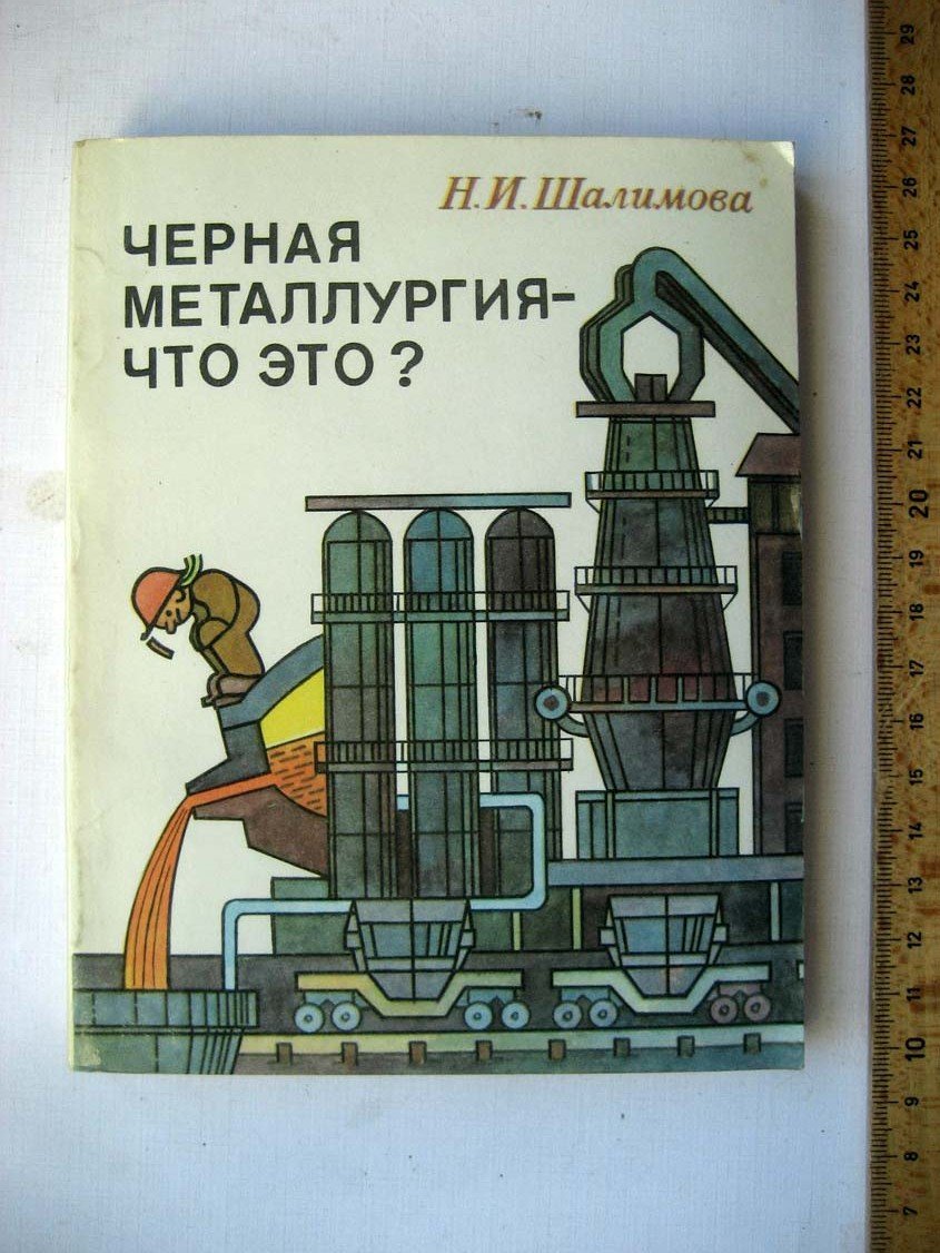 Шалимова Н. Черная металлургия - что это?