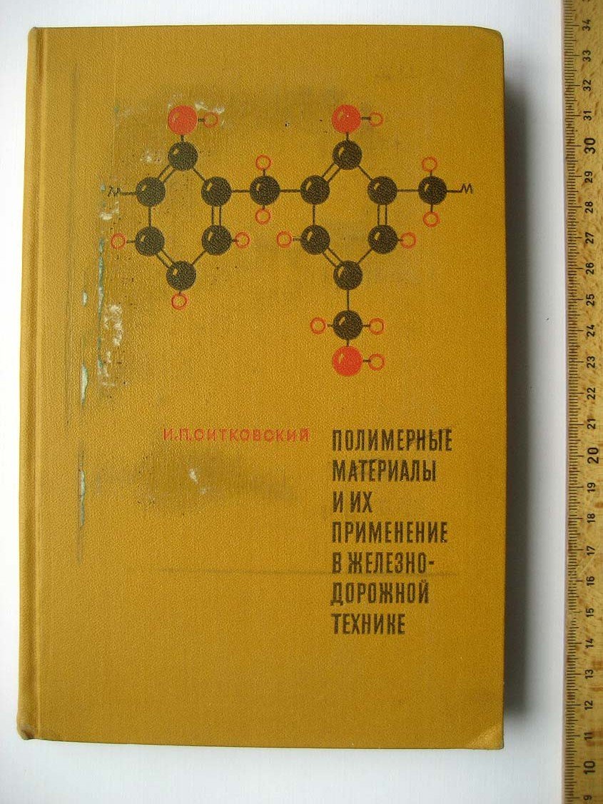 Ситковский И. Полимерные материалы и их применение в железнодорожной технике.