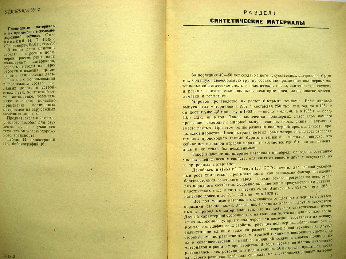 Ситковский И. Полимерные материалы и их применение в железнодорожной технике.
