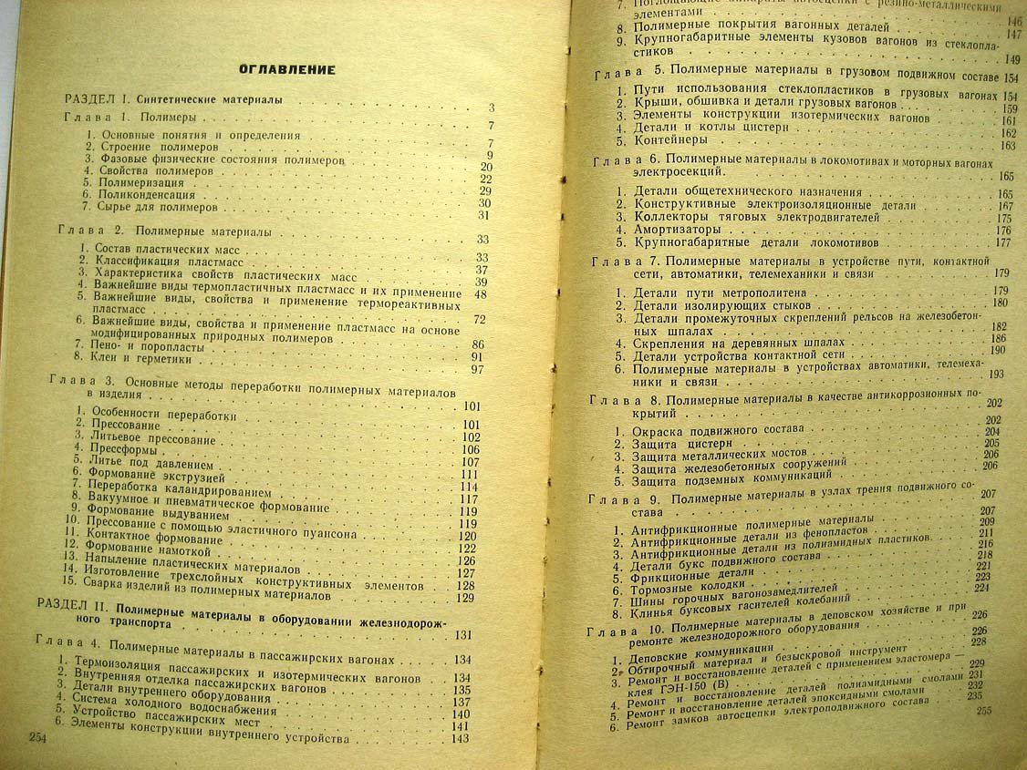 Ситковский И. Полимерные материалы и их применение в железнодорожной технике.