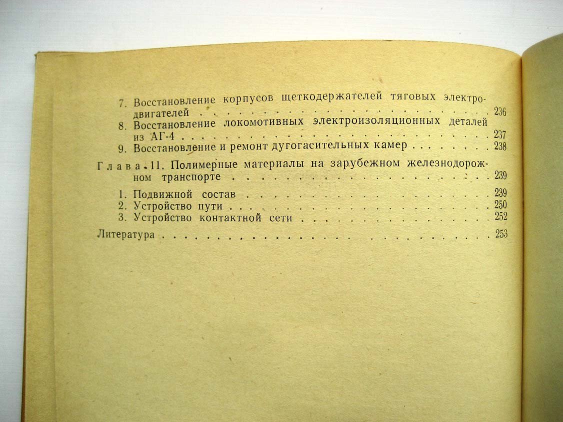 Ситковский И. Полимерные материалы и их применение в железнодорожной технике.