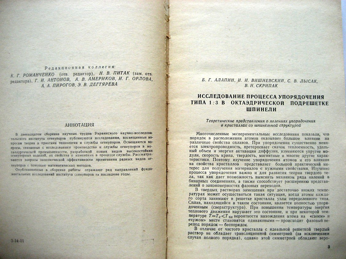 Теоретические и технологические исследования в области огнеупоров.