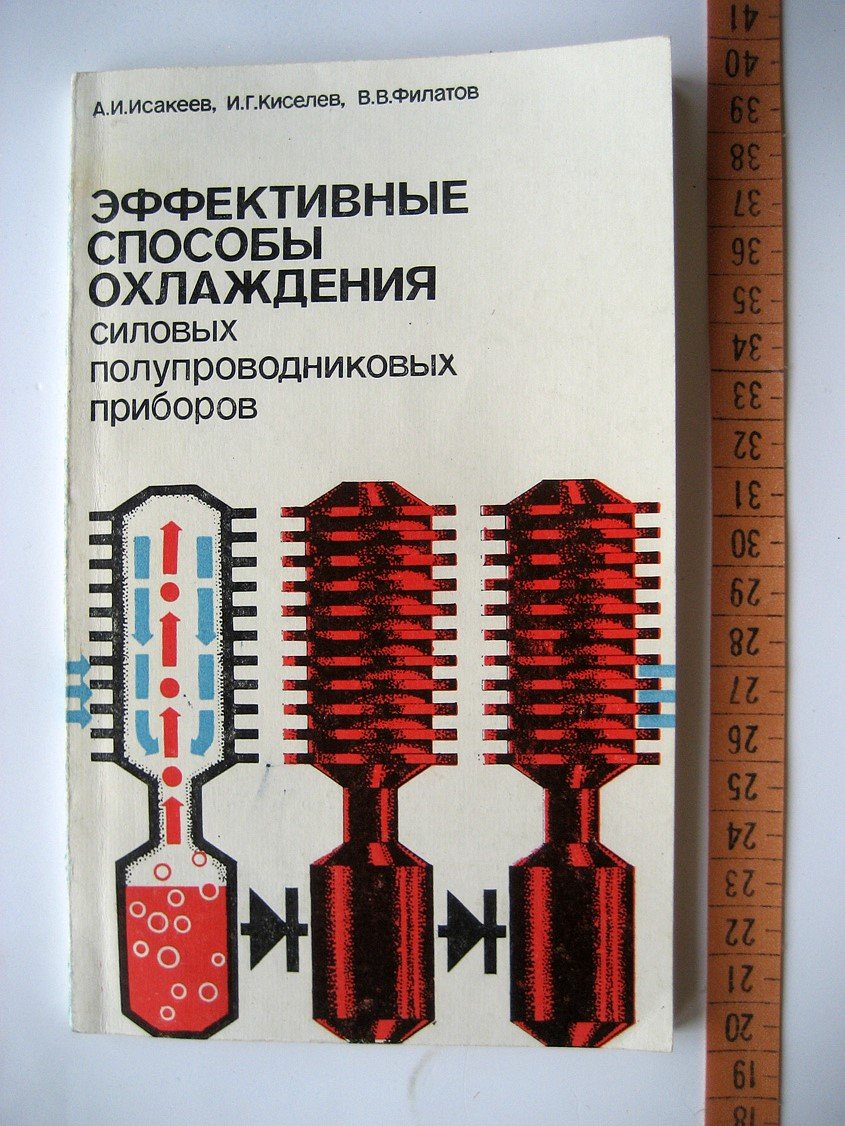 Исакеев А., Киселев И., Филатов В. Эффективные способы охлаждения силовых полупроводниковых приборов.