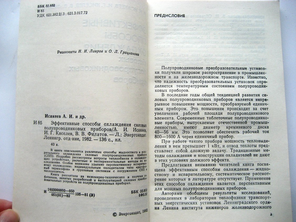Исакеев А., Киселев И., Филатов В. Эффективные способы охлаждения силовых полупроводниковых приборов.