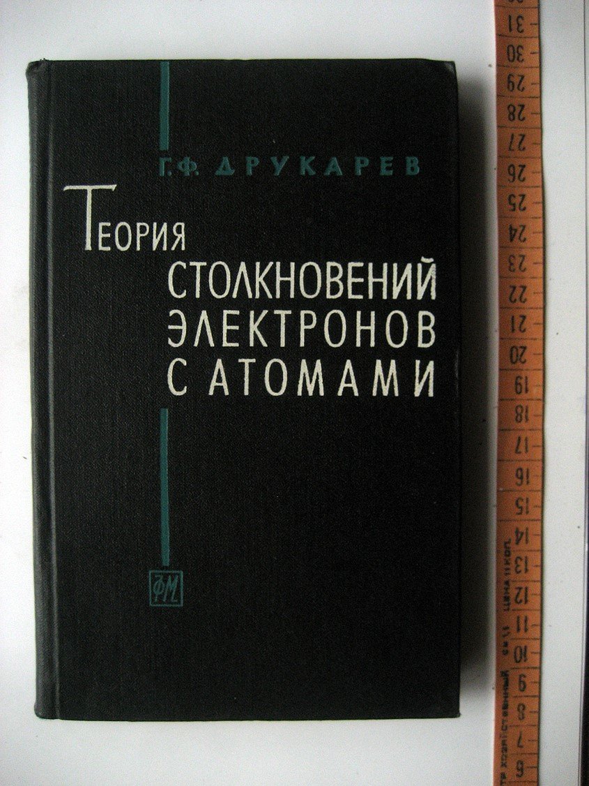 Друкарев Г. Теория столкновений электронов с атомами.