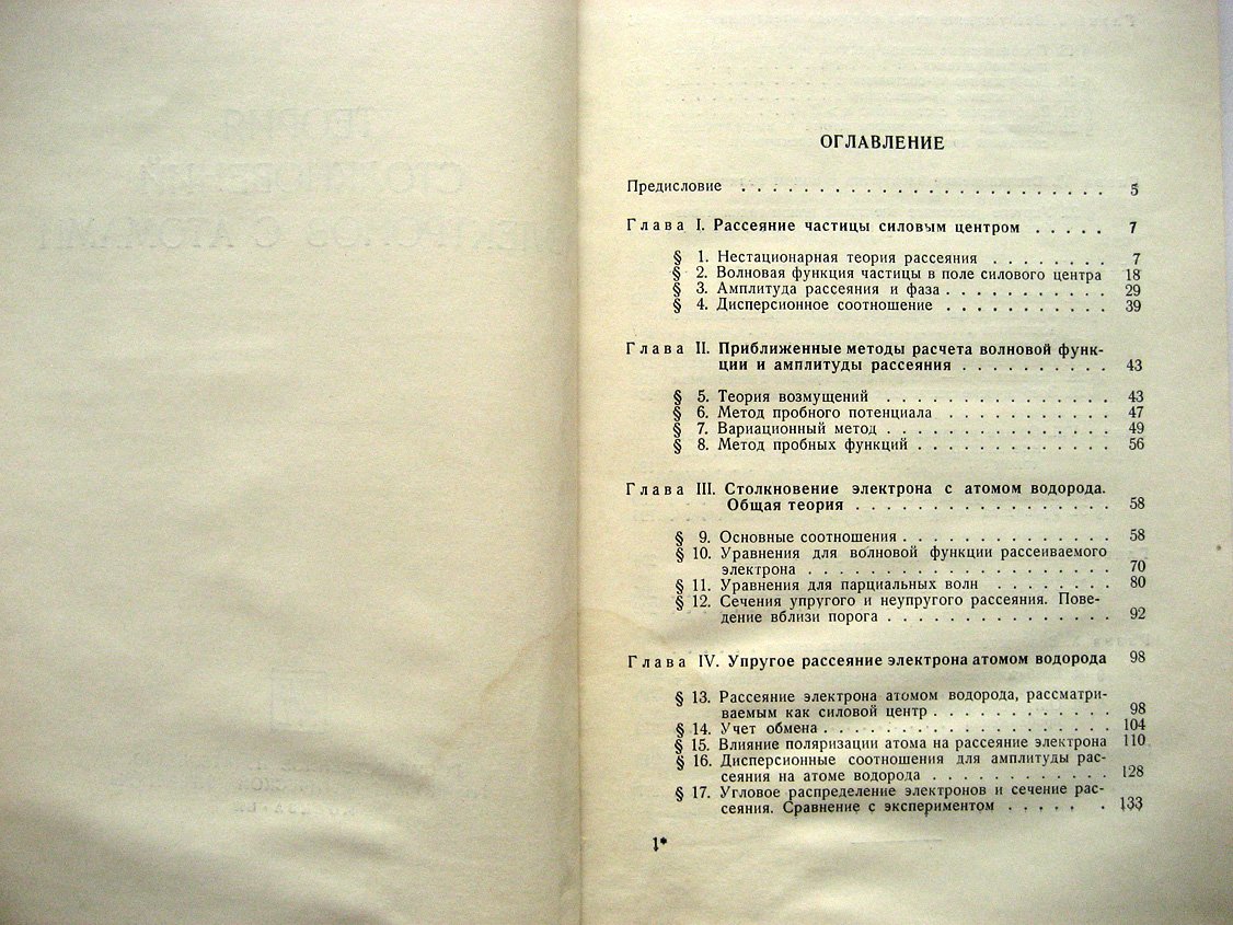 Друкарев Г. Теория столкновений электронов с атомами.