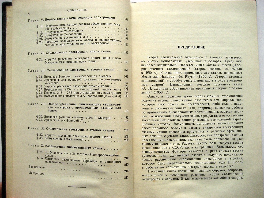 Друкарев Г. Теория столкновений электронов с атомами.