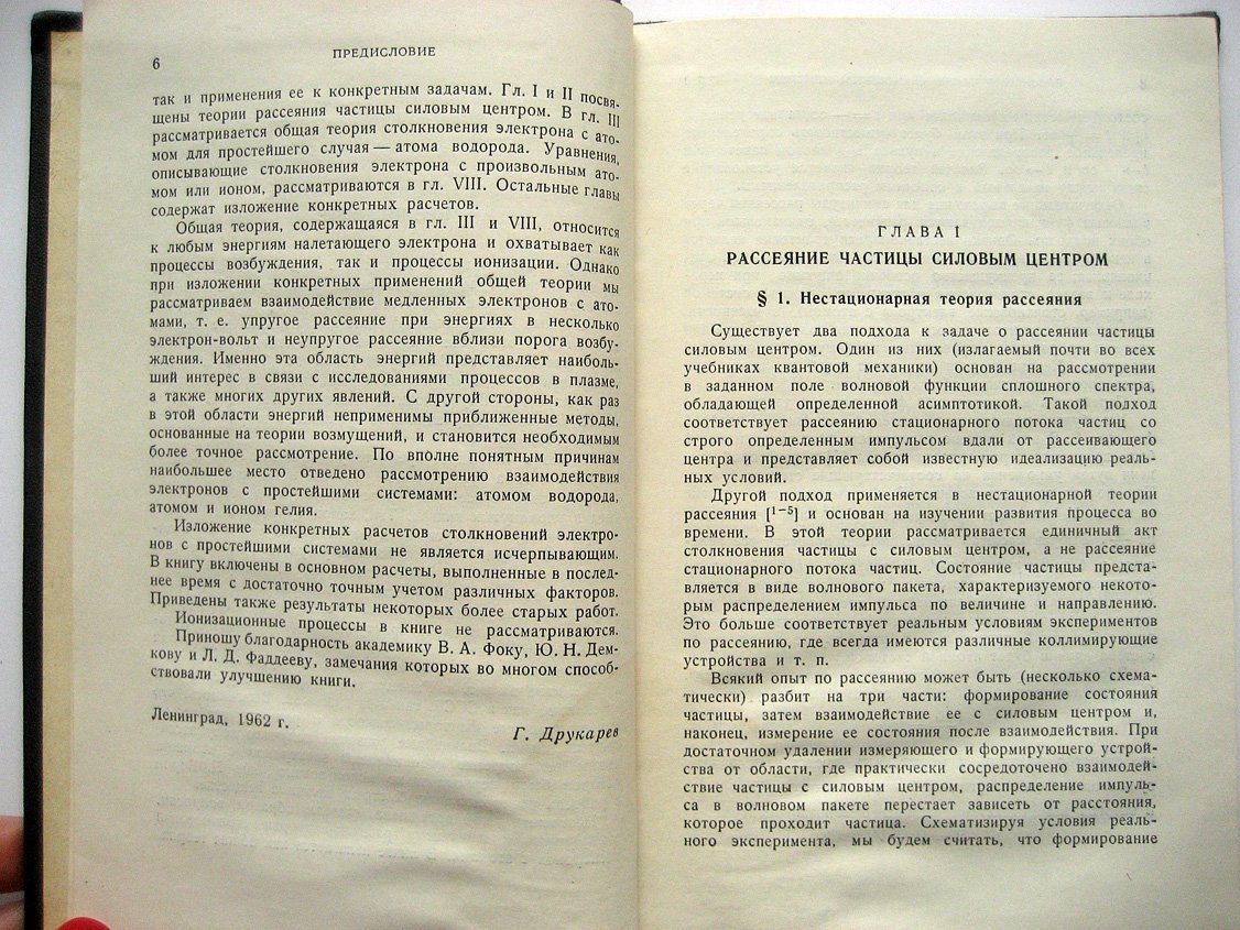 Друкарев Г. Теория столкновений электронов с атомами.