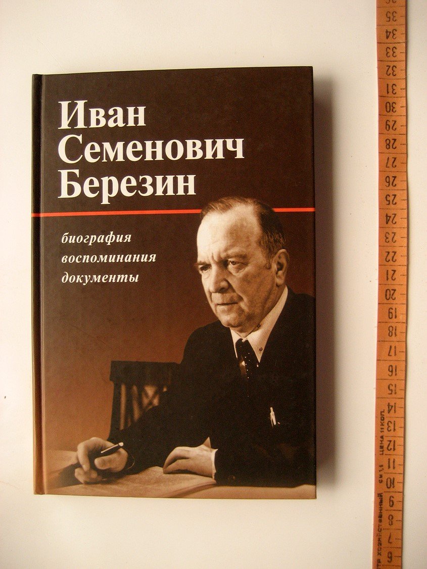 Григорьев Е. Иван Семенович Березин. Биография, воспоминания, документы