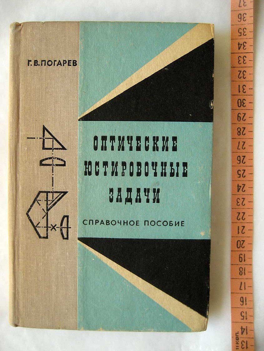 Погарев Г. Оптические юстировочные задачи.Справочное пособие