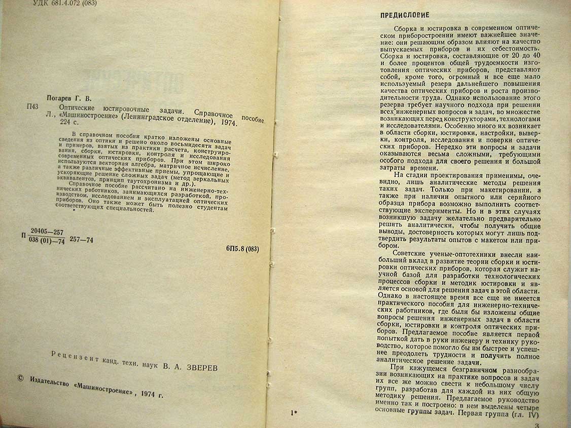 Погарев Г. Оптические юстировочные задачи.Справочное пособие