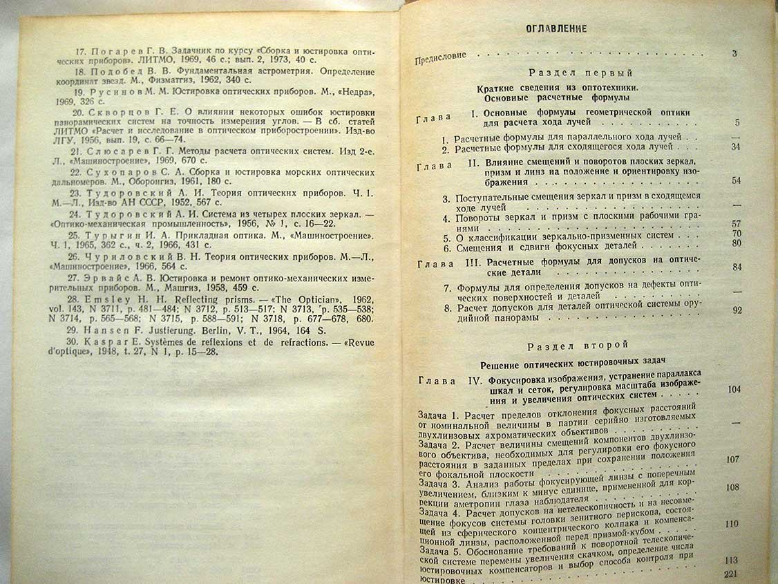 Погарев Г. Оптические юстировочные задачи.Справочное пособие
