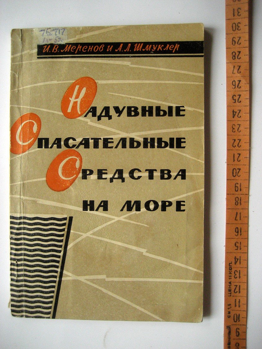 Меренов И., Шмуклер А. Надувные спасательные средства на море.