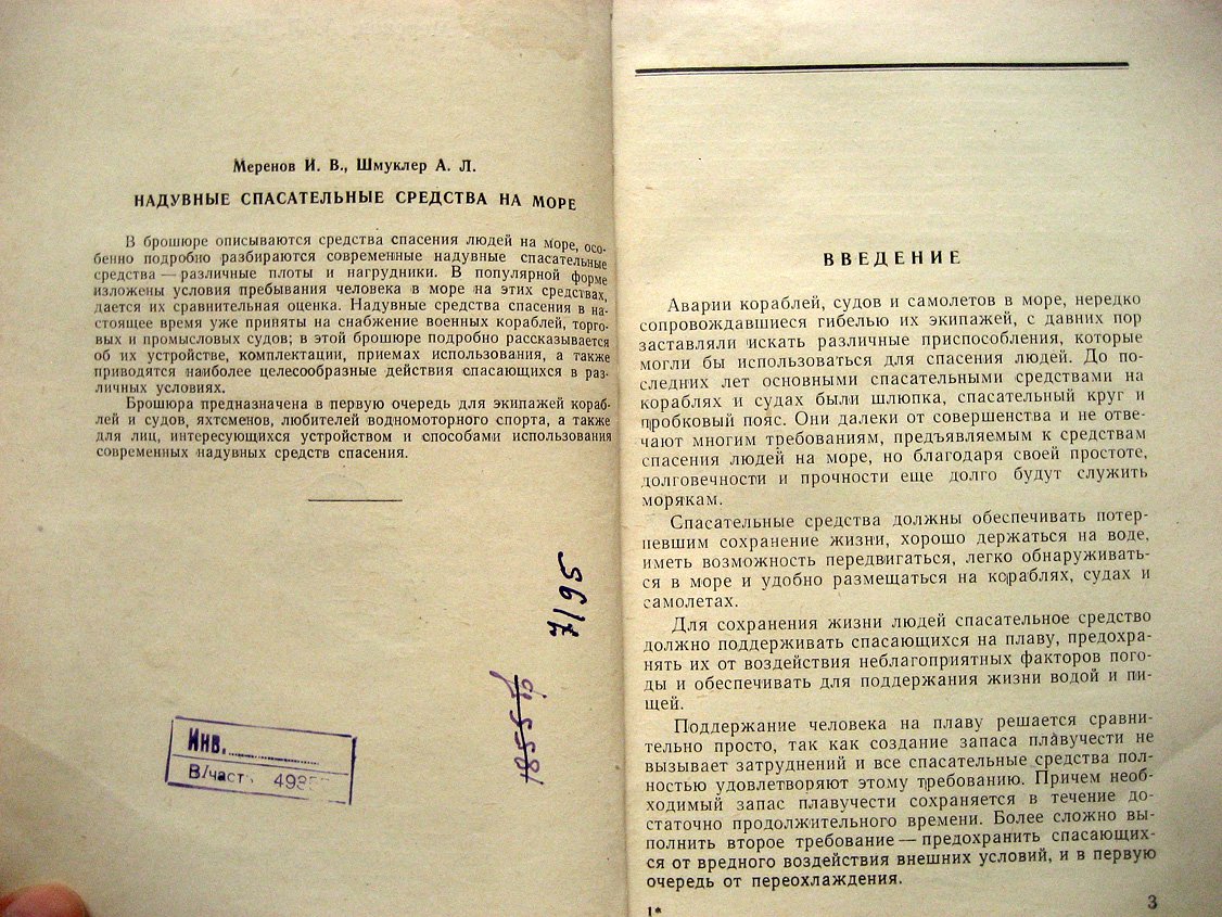 Меренов И., Шмуклер А. Надувные спасательные средства на море.