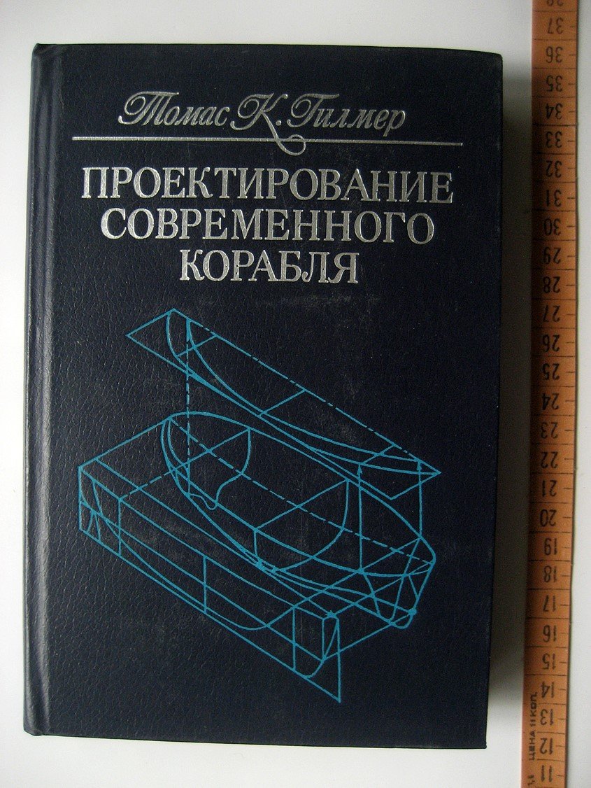 Гилмер К. Проектирование современного корабля.