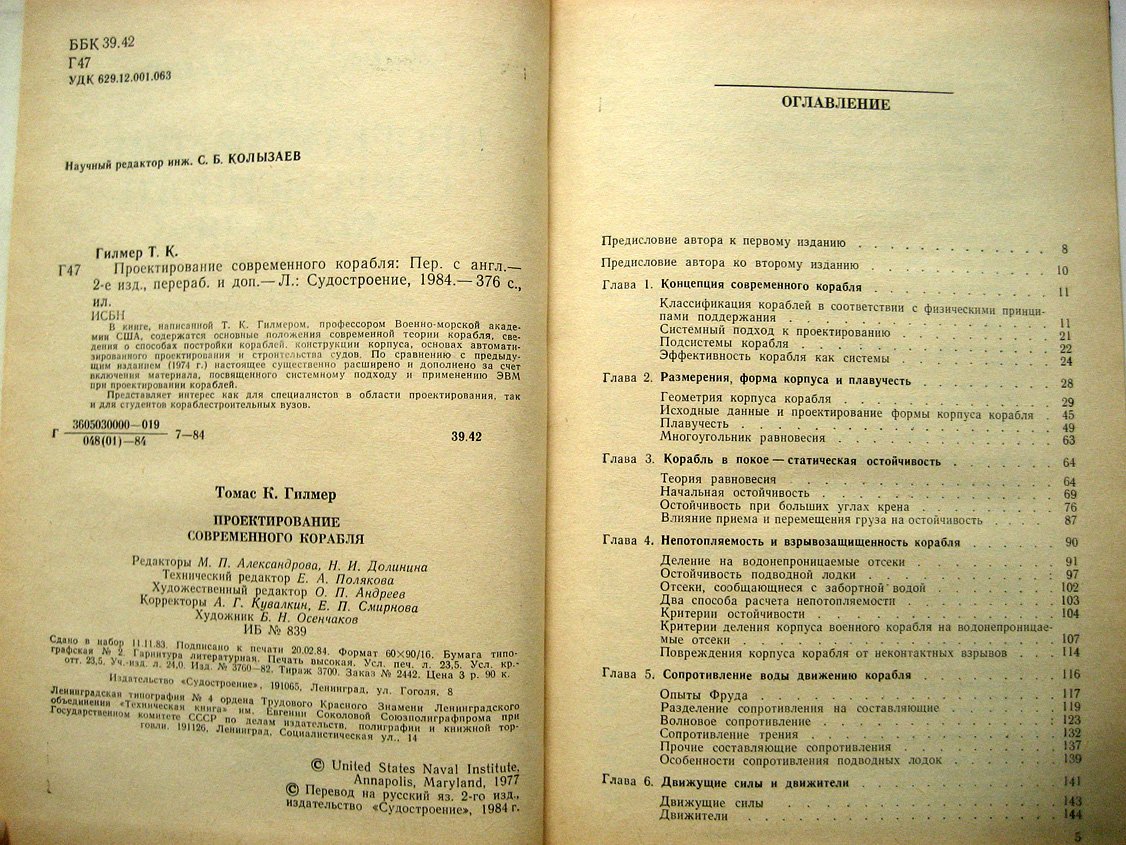 Гилмер К. Проектирование современного корабля.