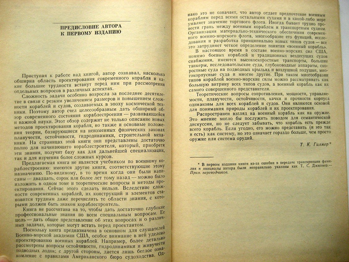 Гилмер К. Проектирование современного корабля.