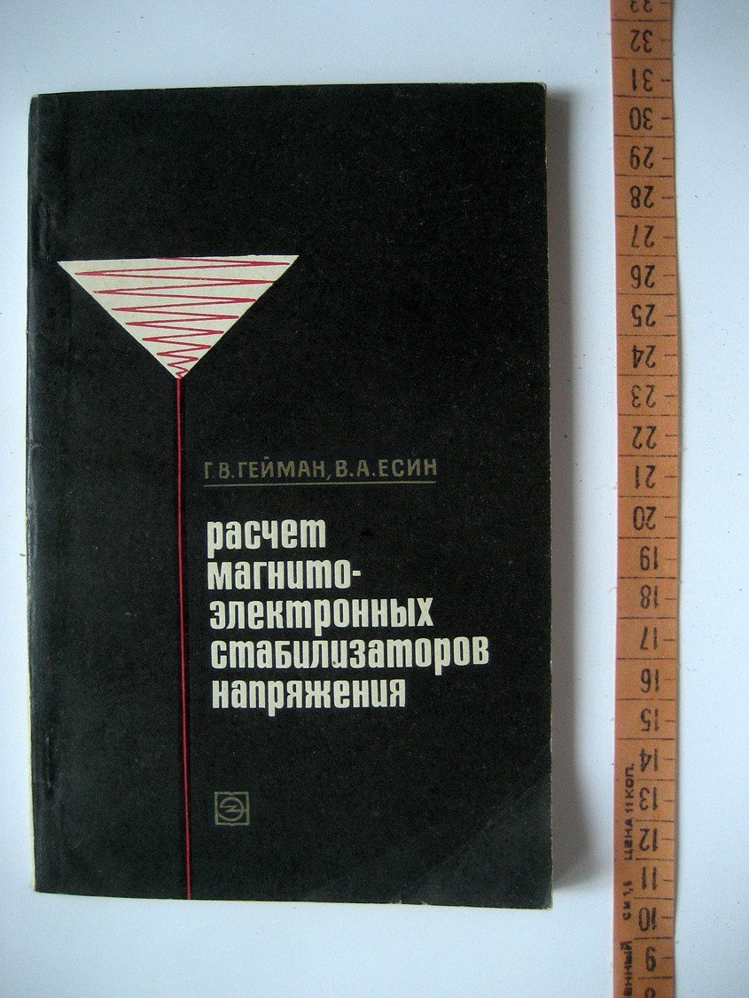 Гейман Г., Есин В. Расчет магнитоэлектронных стабилизаторов напряжения.