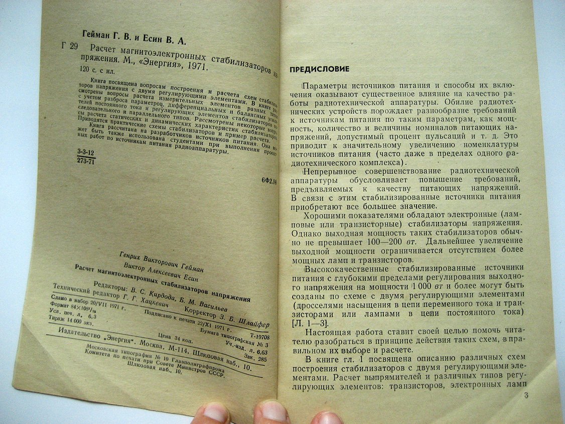 Гейман Г., Есин В. Расчет магнитоэлектронных стабилизаторов напряжения.