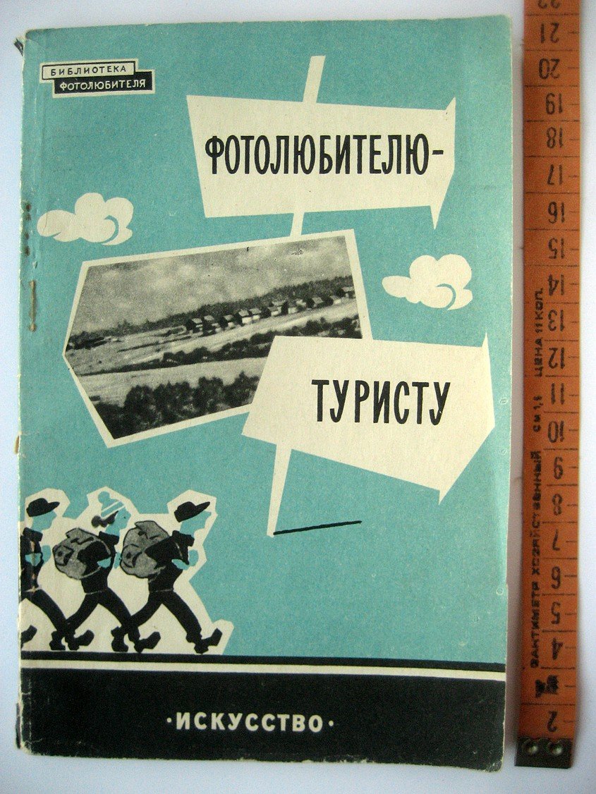 Вендровский К., Жутовский Б. Фотолюбителю-туристу.