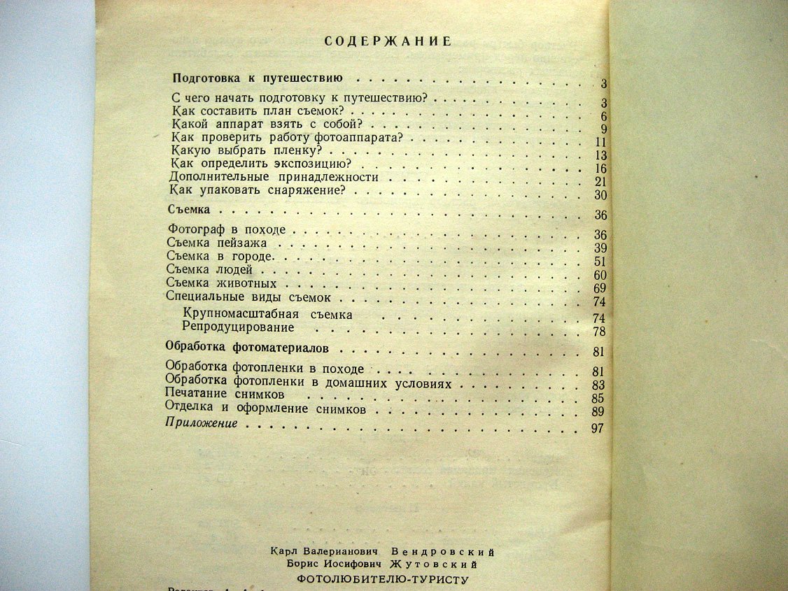 Вендровский К., Жутовский Б. Фотолюбителю-туристу.