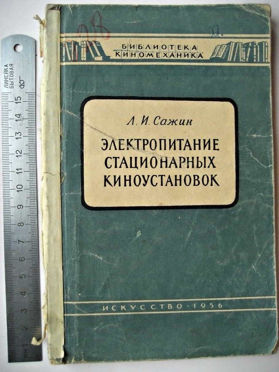 Сажин Л. Электропитание стационарных киноустановок.