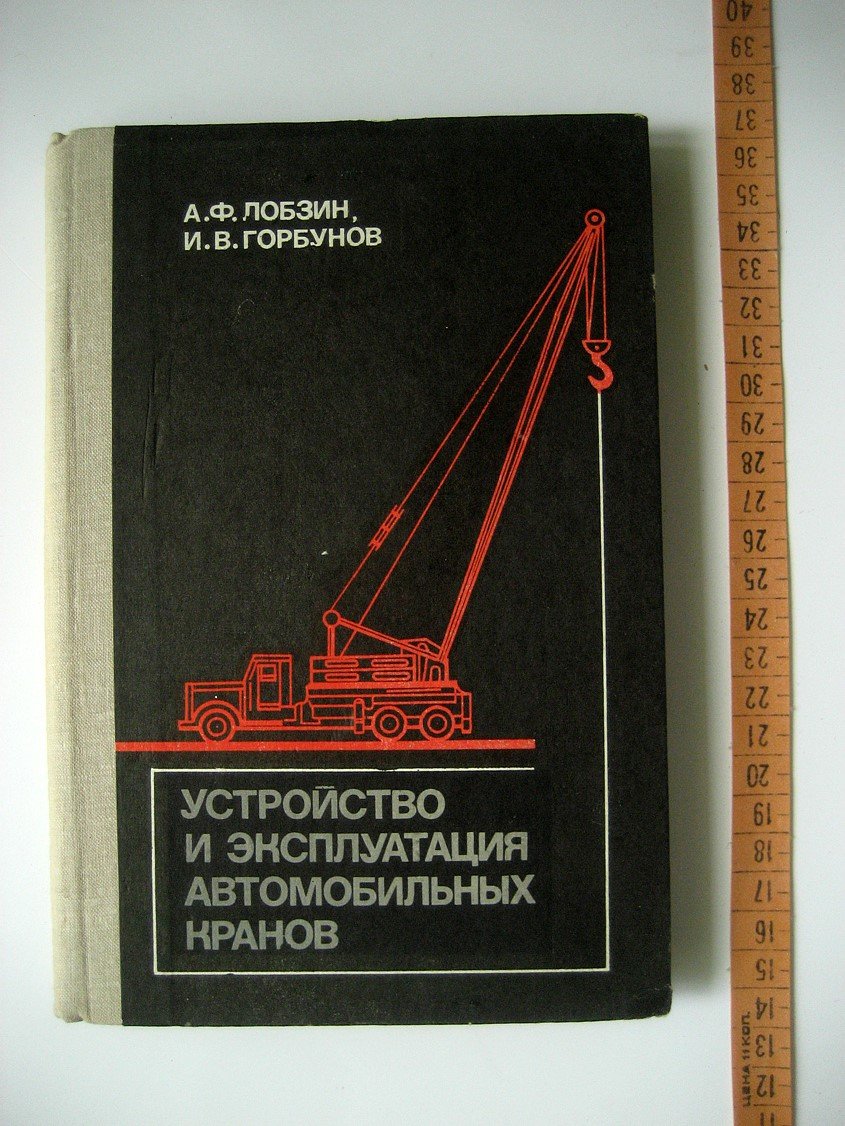 Лобзин А., Горбунов И. Устройство и эксплуатация автомобильных кранов (с электрическим приводом).