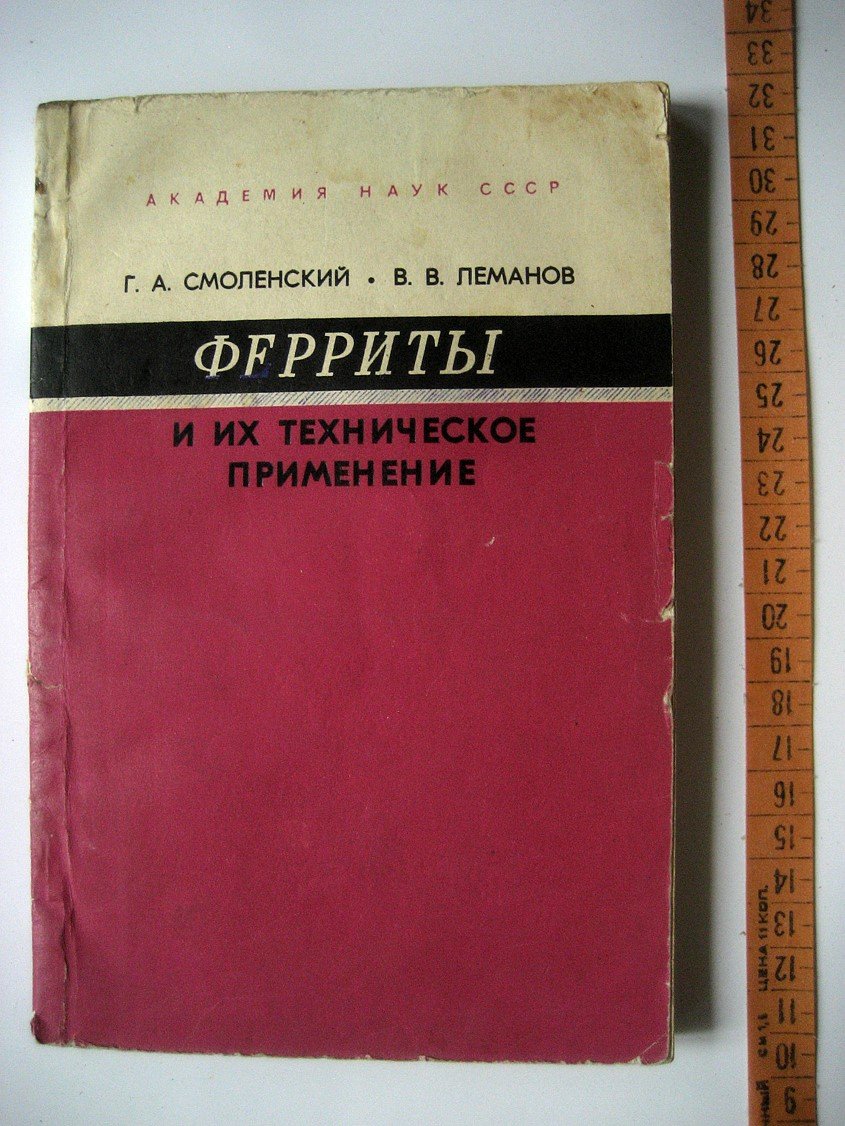 Смоленский Г., Леманов В. Ферриты и их техническое применение.