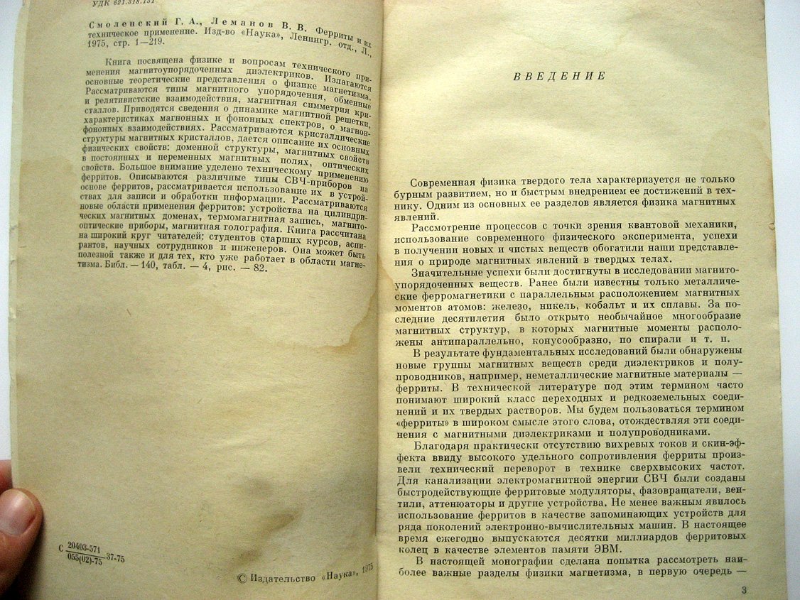 Смоленский Г., Леманов В. Ферриты и их техническое применение.