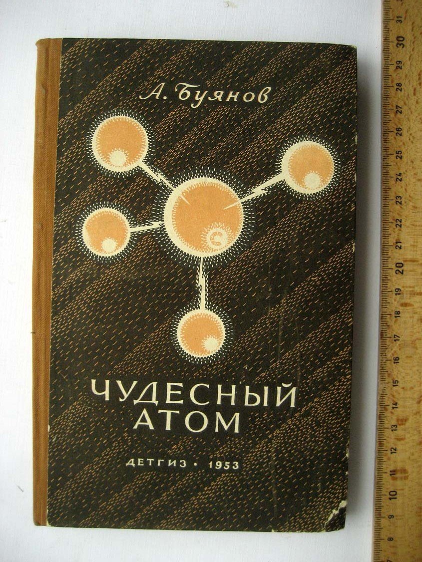 Буянов А. Чудесный атом.