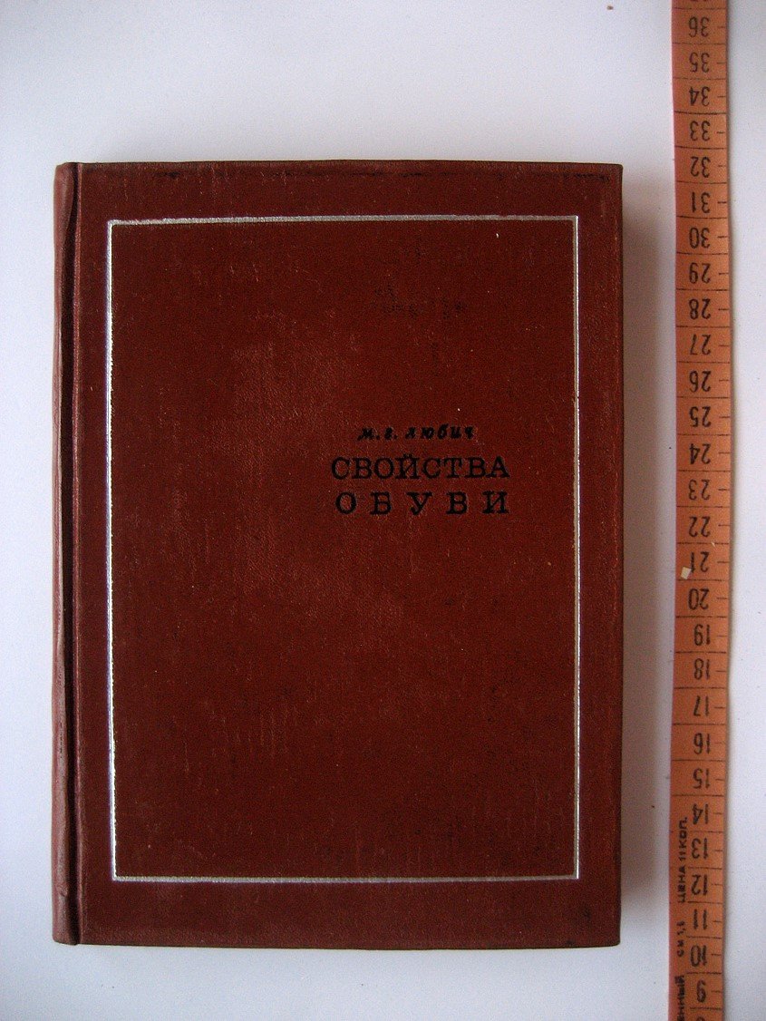 Любич М. Свойства обуви.