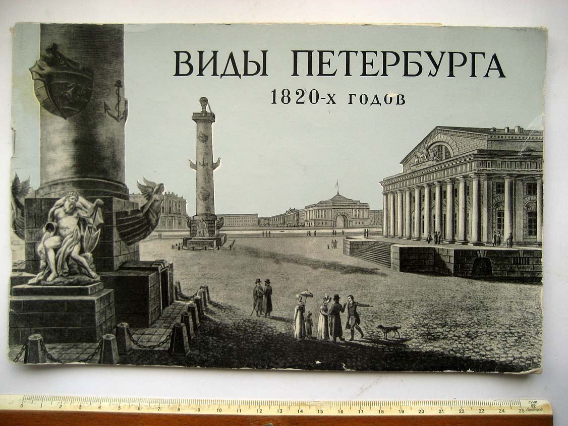 Комелова Г. Виды Петербурга 1820-х годов.